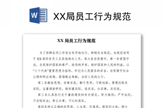 2021XX局員工行為規(guī)范