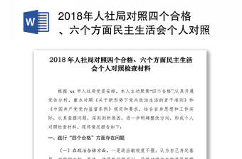 2018年人社局對照四個合格、六個方面民主生活會個人對照檢查材料