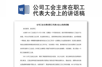 2021公司工會主席在職工代表大會上的講話稿