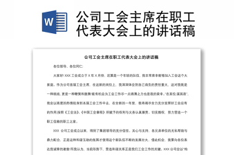 2021公司工會(huì)主席在職工代表大會(huì)上的講話稿