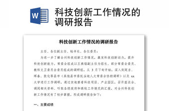 2021科技創新工作情況的調研報告