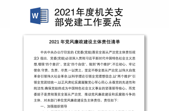 2021年度機(jī)關(guān)支部黨建工作要點(diǎn)