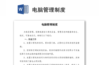 2021電腦管理制度