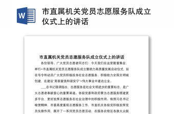 2021市直屬機關黨員志愿服務隊成立儀式上的講話