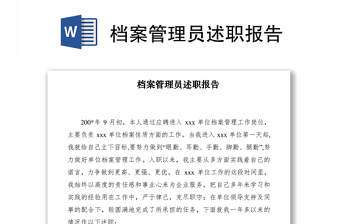 2021檔案管理員述職報(bào)告