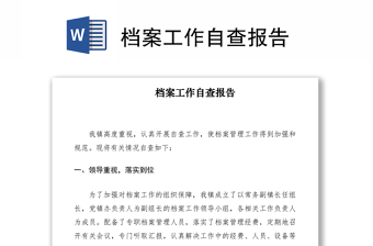 2021檔案工作自查報(bào)告