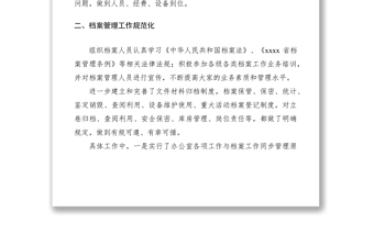 2021檔案工作自查報告