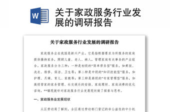 2021關于家政服務行業發展的調研報告