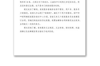 2021關于家政服務行業發展的調研報告