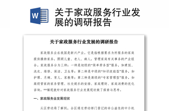 2021關(guān)于家政服務(wù)行業(yè)發(fā)展的調(diào)研報(bào)告