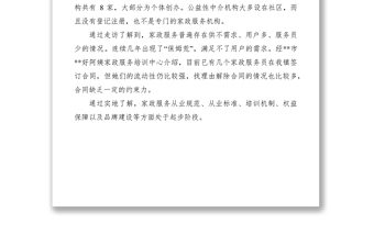 2021關(guān)于家政服務(wù)行業(yè)發(fā)展的調(diào)研報(bào)告