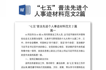 2021“七五”普法先進個人事跡材料范文2篇
