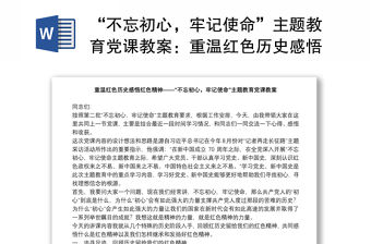 “不忘初心，牢記使命”主題教育黨課教案：重溫紅色歷史感悟紅色精神下載