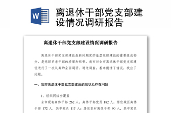 2021離退休干部黨支部建設(shè)情況調(diào)研報(bào)告