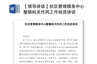 2021【領導講話】社區管理服務中心整頓機關作風工作動員講話