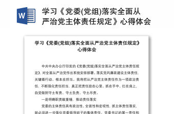2021學習《黨委(黨組)落實全面從嚴治黨主體責任規定》心得體會