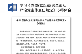 2021學(xué)習(xí)《黨委(黨組)落實(shí)全面從嚴(yán)治黨主體責(zé)任規(guī)定》心得體會