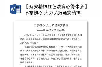 2021【延安精神紅色教育心得體會】不忘初心 大力弘揚延安精神