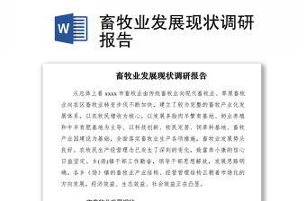 2021畜牧業發展現狀調研報告