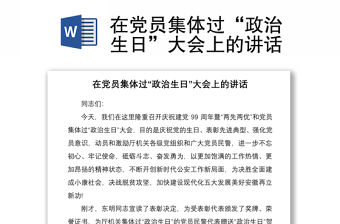 2021在黨員集體過(guò)“政治生日”大會(huì)上的講話
