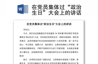 2021在黨員集體過“政治生日”大會上的講話