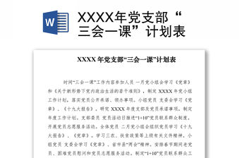 2021XXXX年黨支部“三會一課”計劃表