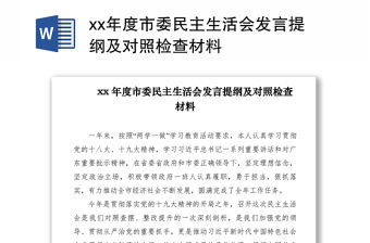 2021xx年度市委民主生活會發言提綱及對照檢查材料