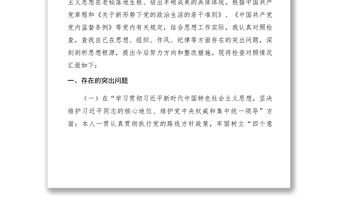 2021xx年度市委民主生活會發言提綱及對照檢查材料