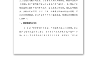 2021xx年度市委民主生活會(huì)發(fā)言提綱及對(duì)照檢查材料