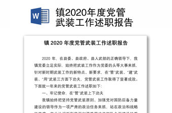 鎮2020年度黨管武裝工作述職報告