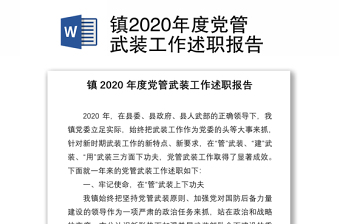 鎮(zhèn)2020年度黨管武裝工作述職報(bào)告