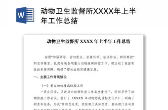 2021動(dòng)物衛(wèi)生監(jiān)督所XXXX年上半年工作總結(jié)