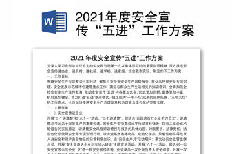 2021年度安全宣傳“五進”工作方案