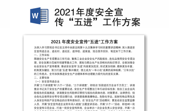 2021年度安全宣傳“五進”工作方案