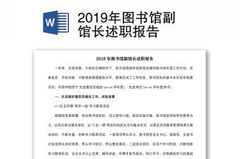 2019年圖書館副館長述職報(bào)告