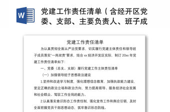 2021黨建工作責任清單（含經開區黨委、支部、主要負責人、班子成員黨建工作主體責任清單）