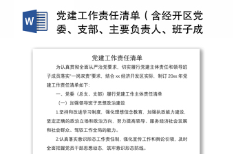 2021黨建工作責(zé)任清單（含經(jīng)開區(qū)黨委、支部、主要負(fù)責(zé)人、班子成員黨建工作主體責(zé)任清單）