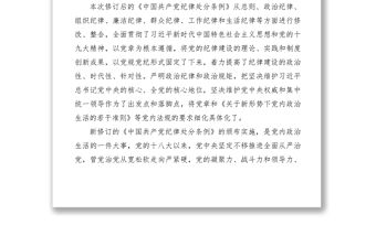 2021【心得體會】學習新修訂中國共產黨紀律處分條例心得體會