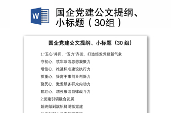 2021國企黨建公文提綱、小標(biāo)題（30組）