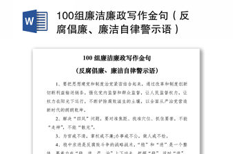 2021100組廉潔廉政寫作金句（反腐倡廉、廉潔自律警示語(yǔ)）