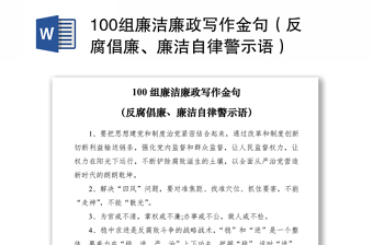2021100組廉潔廉政寫作金句（反腐倡廉、廉潔自律警示語）