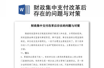 2021財政集中支付改革后存在的問題與對策