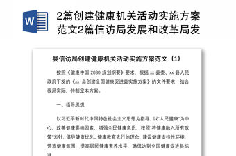 20212篇創建健康機關活動實施方案范文2篇信訪局發展和改革局發改局工作方案
