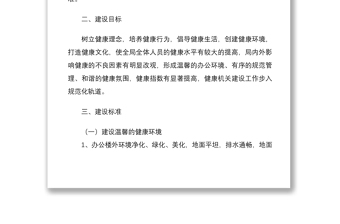 20212篇创建健康机关活动实施方案范文2篇信访局发展和改革局发改局工作方案