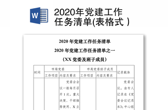 2020年黨建工作任務(wù)清單(表格式）