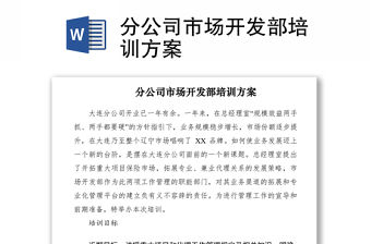 2021分公司市場開發部培訓方案