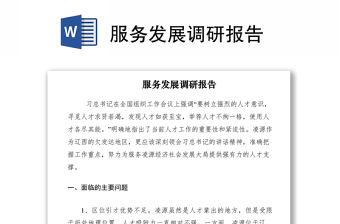 2021服務發展調研報告