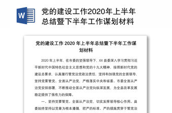 黨的建設工作2020年上半年總結暨下半年工作謀劃材料