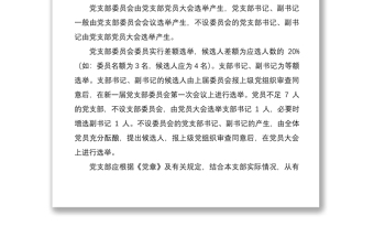 2021【黨務(wù)黨建工作手冊(cè)全套資料】黨支部換屆全套程序和文書(shū)模板