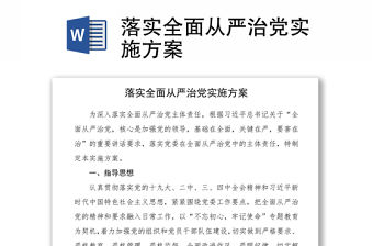 2021落實全面從嚴治黨實施方案